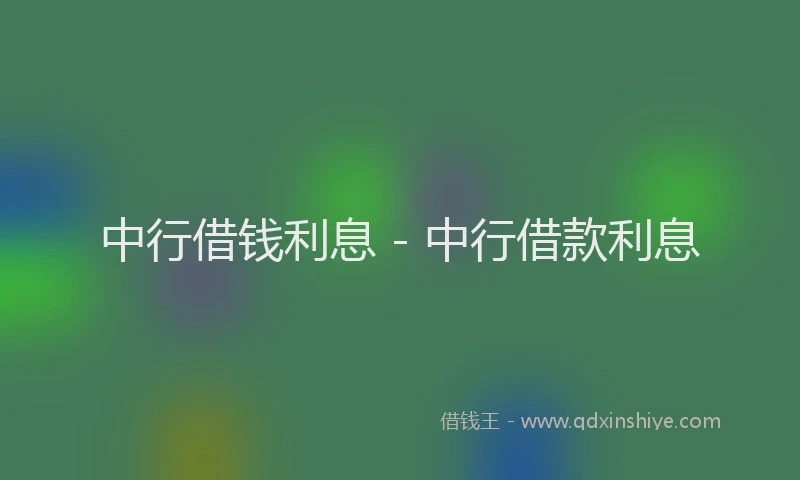 中行借钱利息 - 中行借款利息