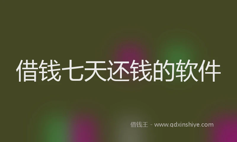 借钱七天还钱的软件