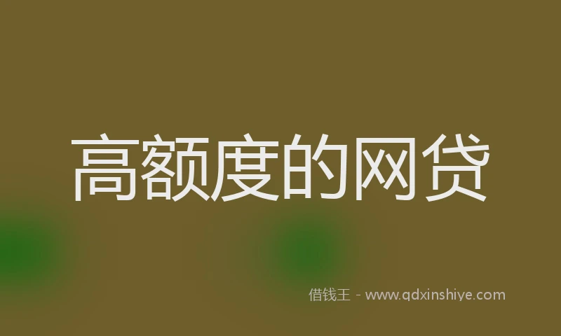高额度的网贷