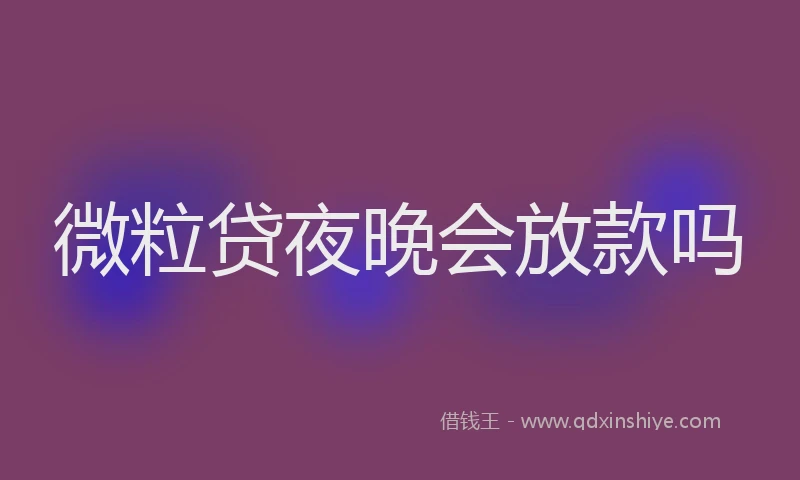 微粒贷夜晚会放款吗