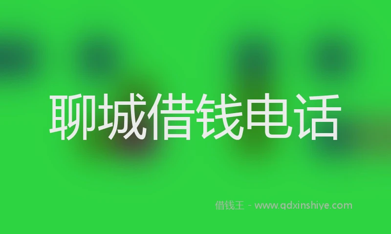 聊城借钱电话