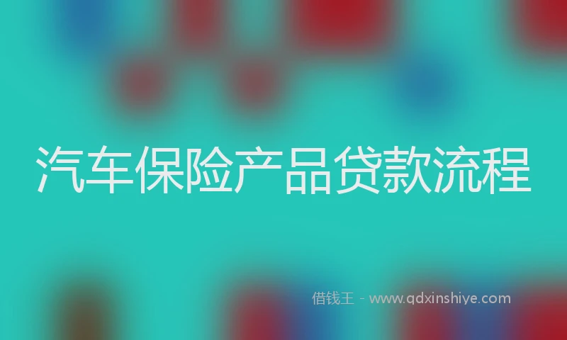汽车保险产品贷款流程