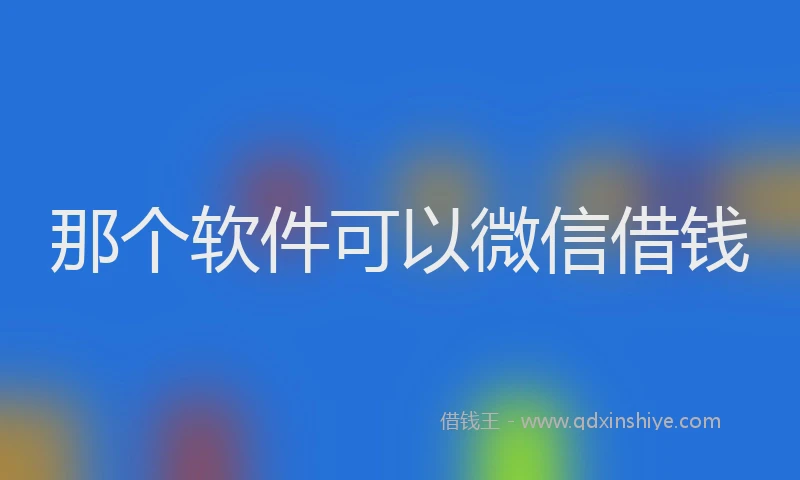 那个软件可以微信借钱