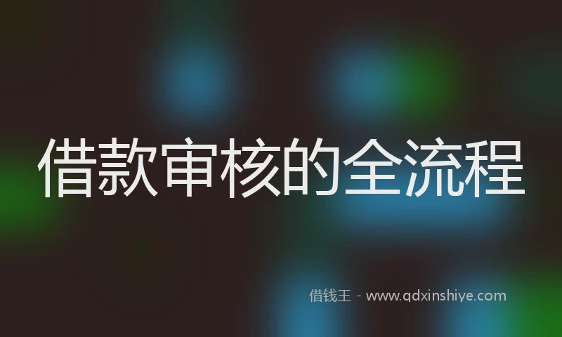 借款审核的全流程
