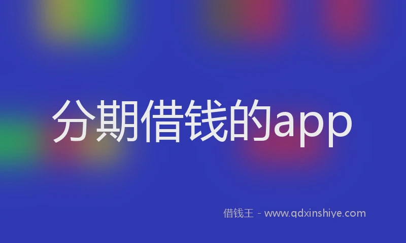 分期借钱的app