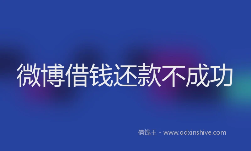 微博借钱还款不成功