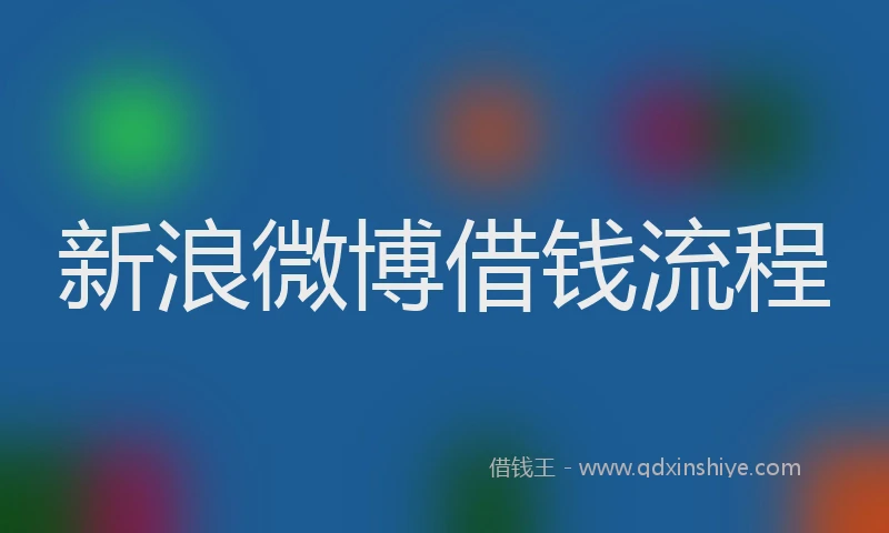 新浪微博借钱流程