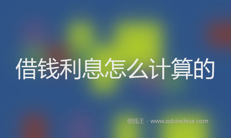借钱利息怎么计算的