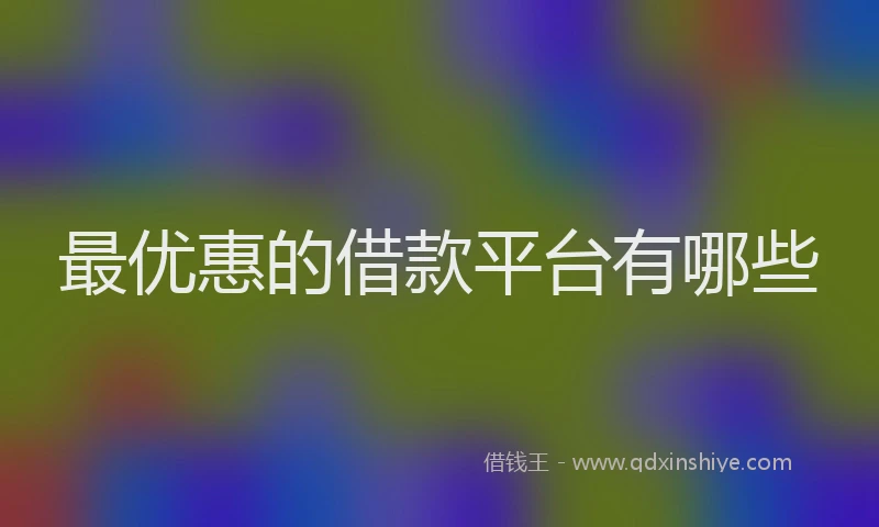 最优惠的借款平台有哪些