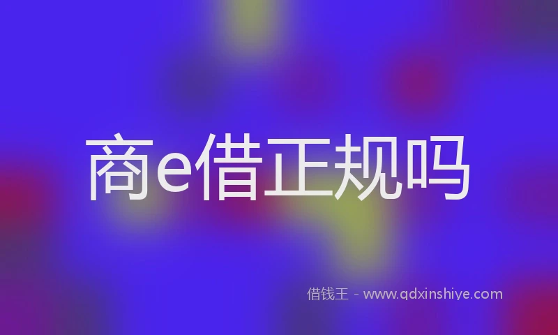 商e借正规吗