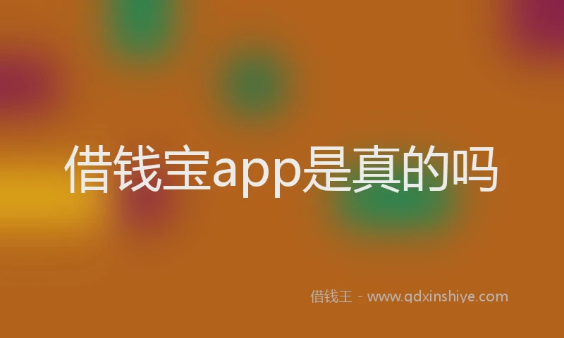 借钱宝app是真的吗