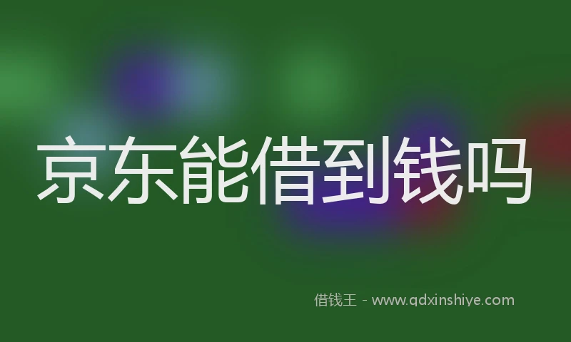 京东能借到钱吗