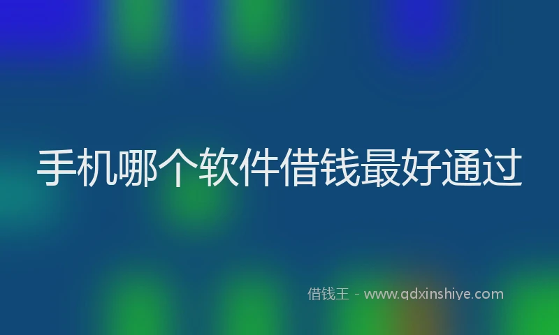 手机哪个软件借钱最好通过