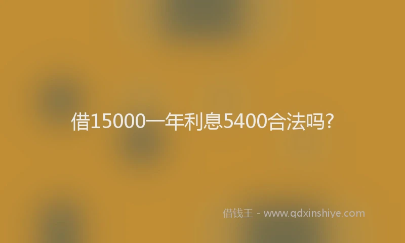 借15000一年利息5400合法吗?