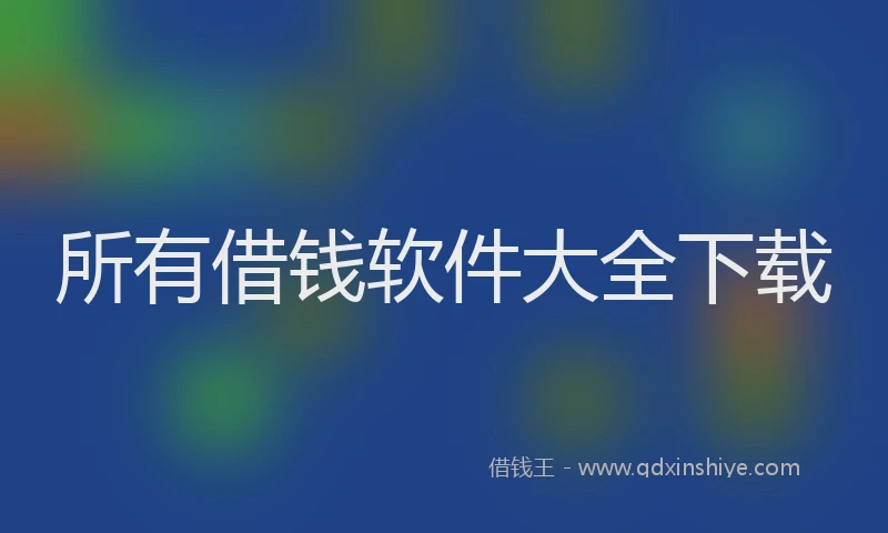 所有借钱软件大全下载
