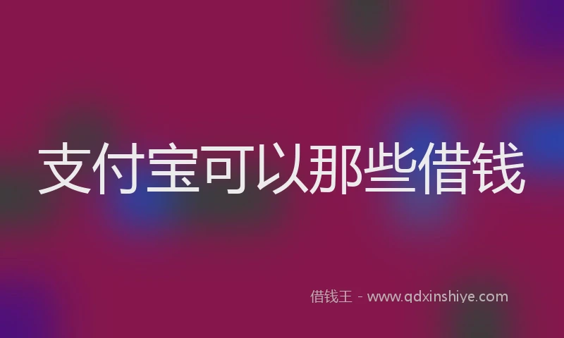 支付宝可以那些借钱