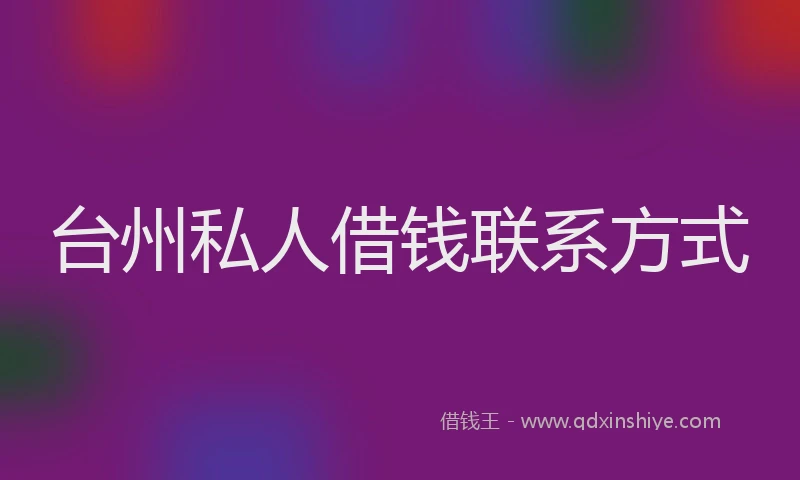 台州私人借钱联系方式