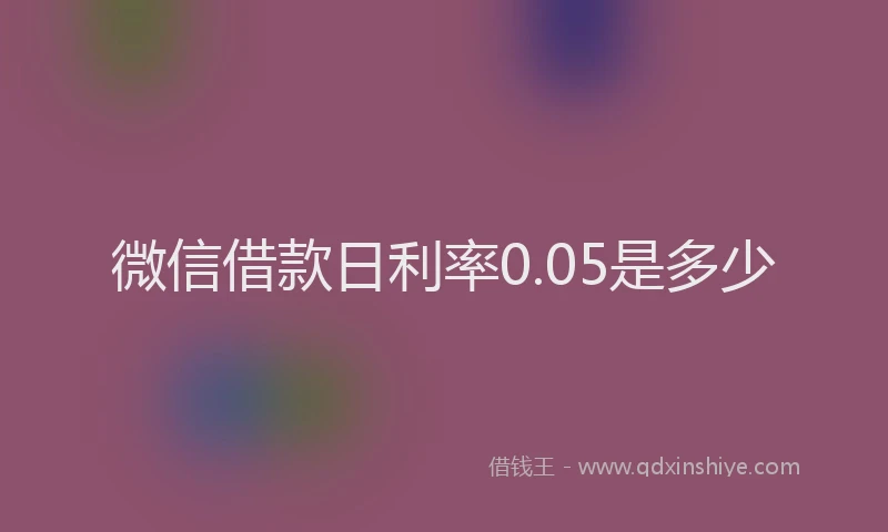 微信借款日利率0.05是多少