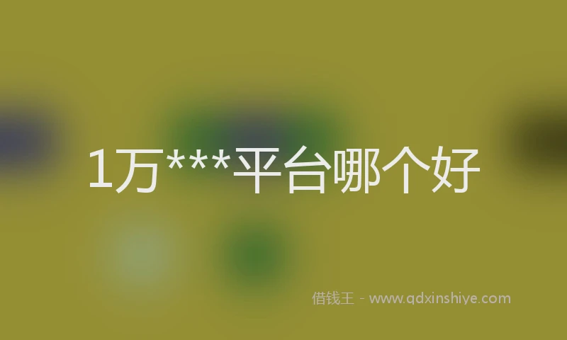 1万***平台哪个好