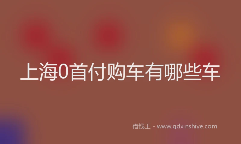 上海0首付购车有哪些车