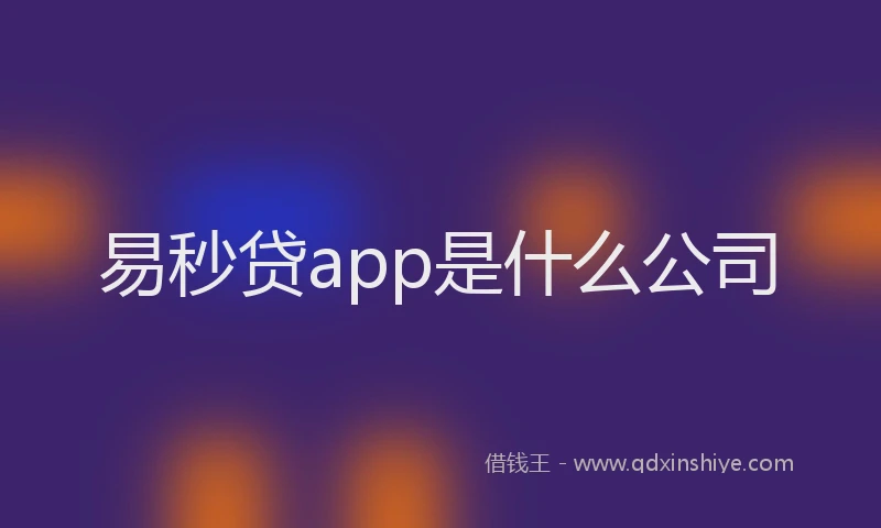 易秒贷app是什么公司