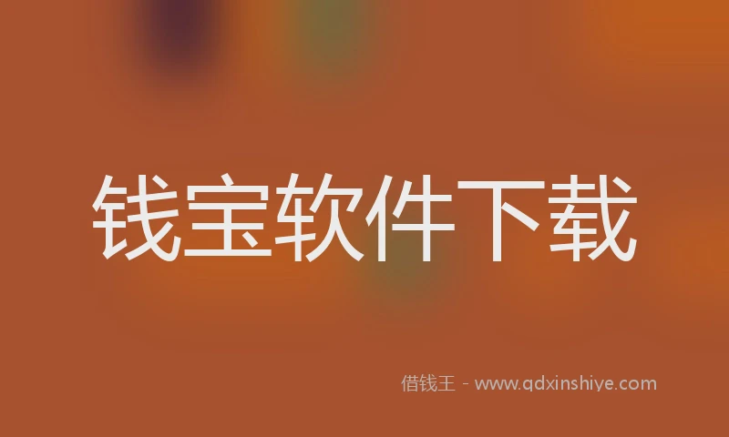 钱宝软件下载