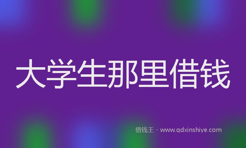 大学生那里借钱
