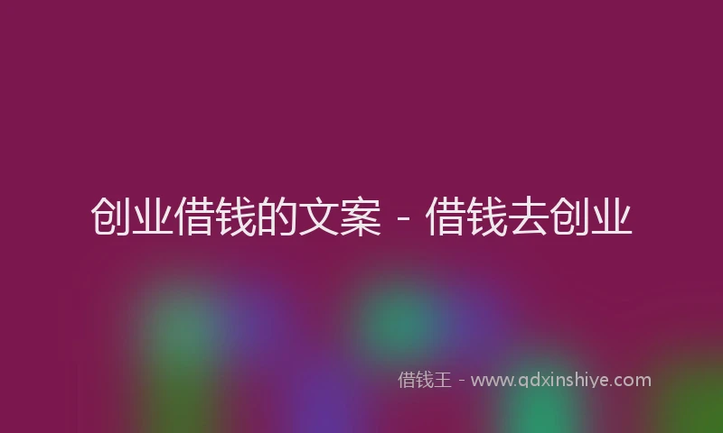 创业借钱的文案 - 借钱去创业