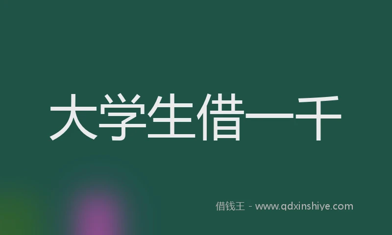 大学生借一千