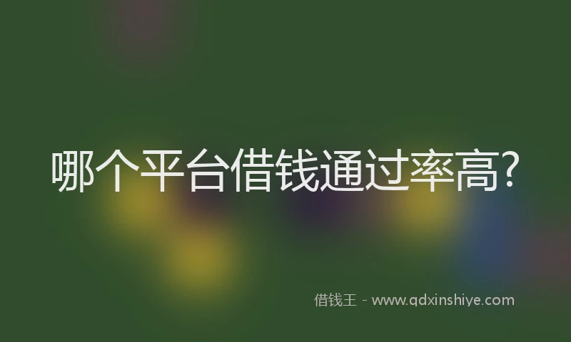 哪个平台借钱通过率高?