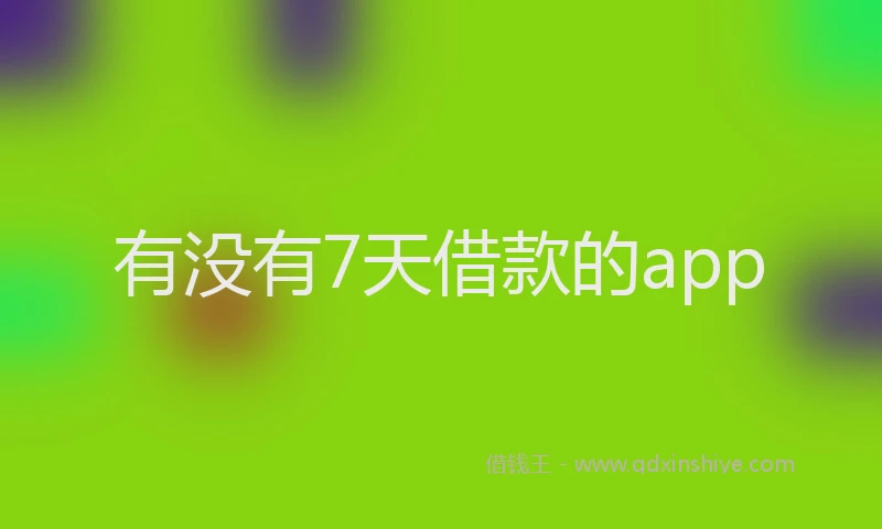 有没有7天借款的app