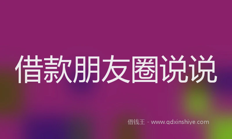 借款朋友圈说说