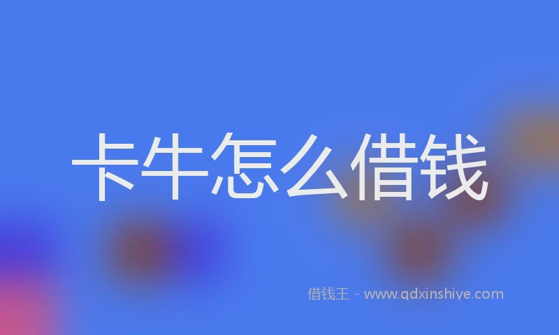 卡牛怎么借钱