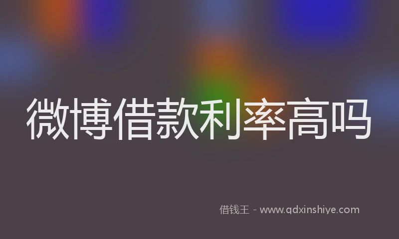 微博借款利率高吗