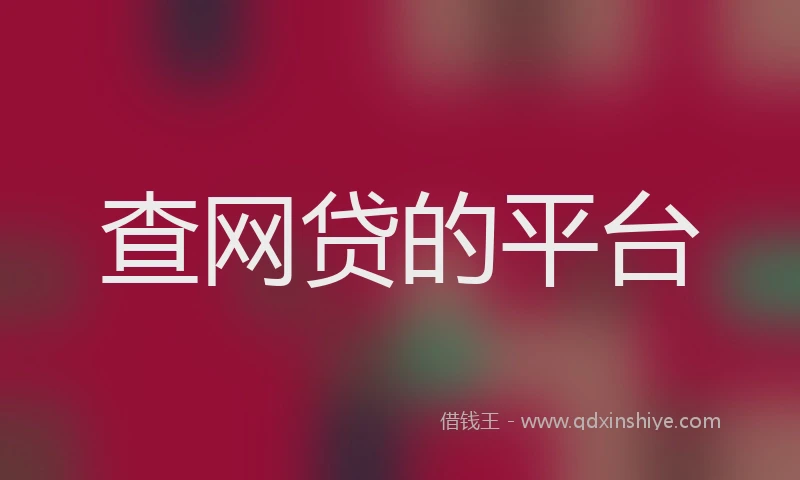 查网贷的平台