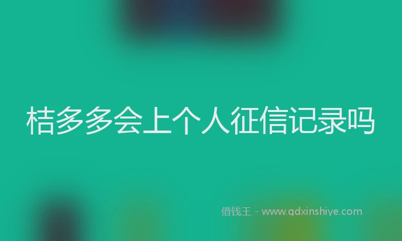 桔多多会上个人征信记录吗