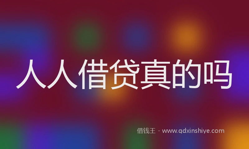 人人借贷真的吗