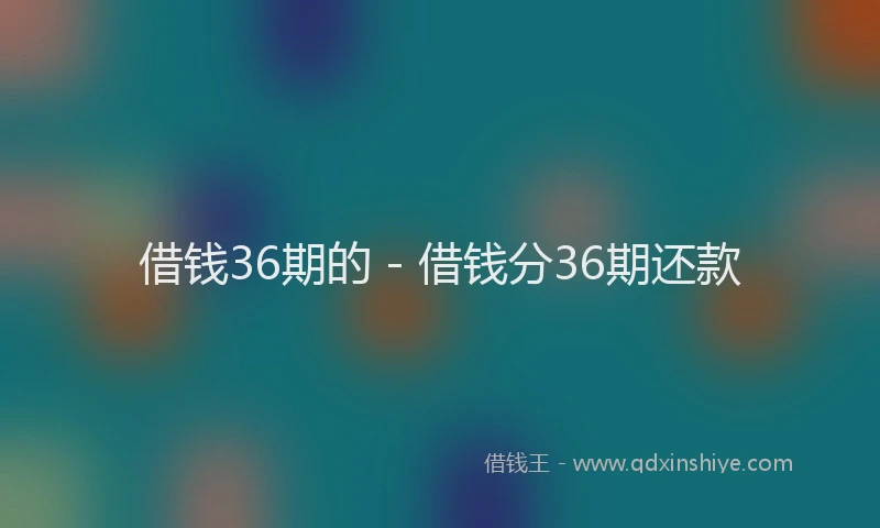 借钱36期的 - 借钱分36期还款
