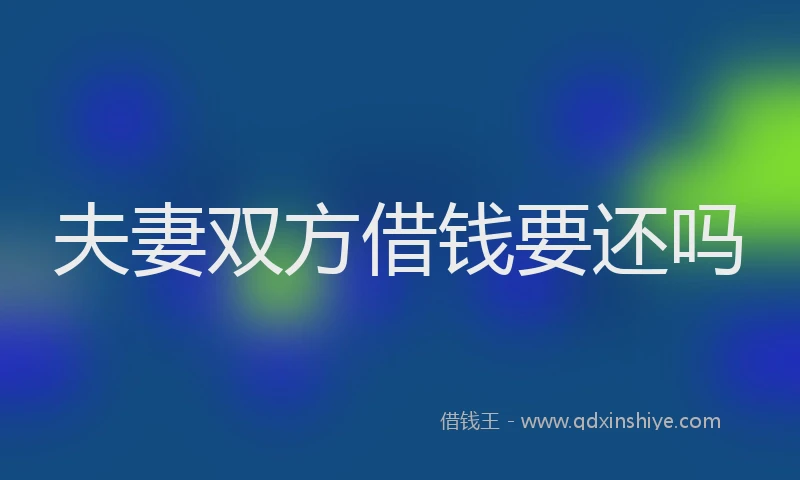 夫妻双方借钱要还吗