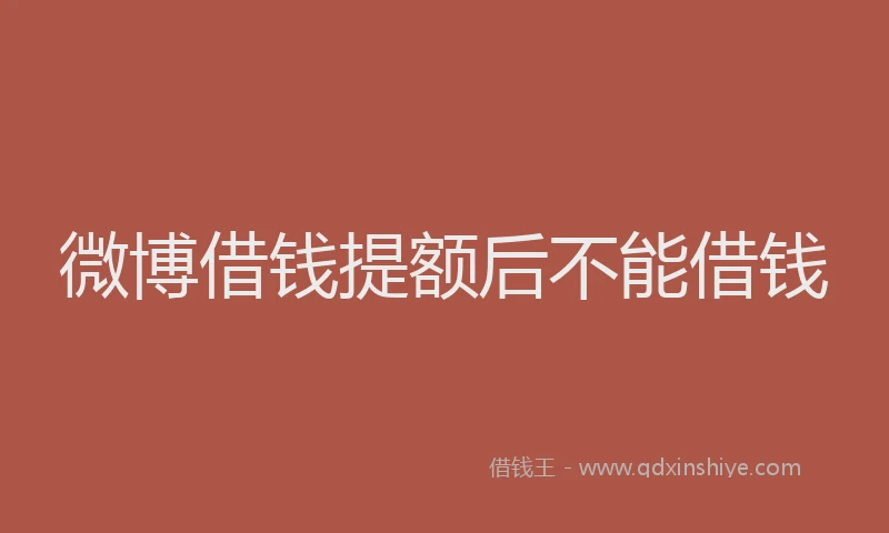微博借钱提额后不能借钱