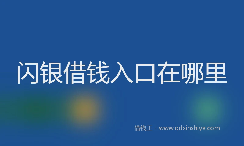 闪银借钱入口在哪里