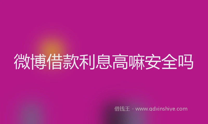 微博借款利息高嘛安全吗