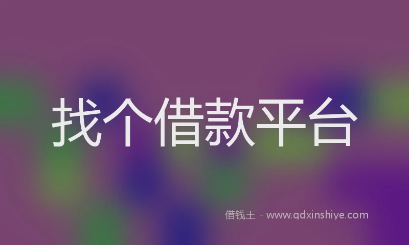 找个借款平台