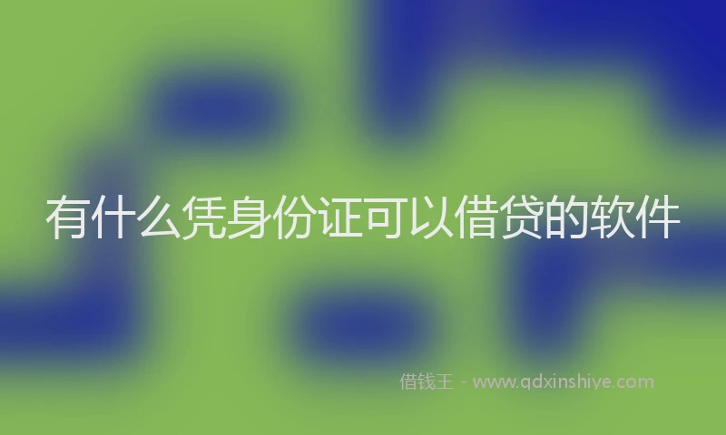 有什么凭身份证可以借贷的软件