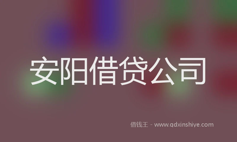 安阳借贷公司