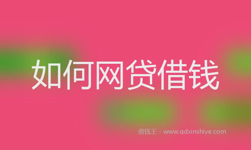 如何网贷借钱