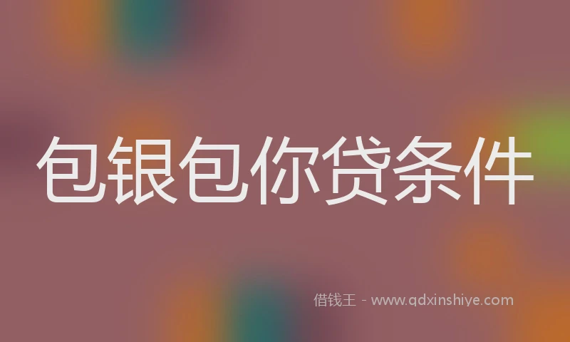 包银包你贷条件