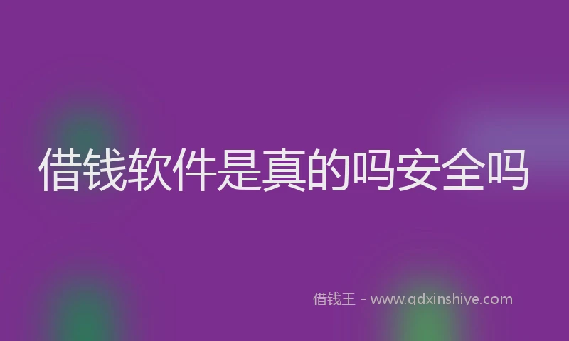 借钱软件是真的吗安全吗
