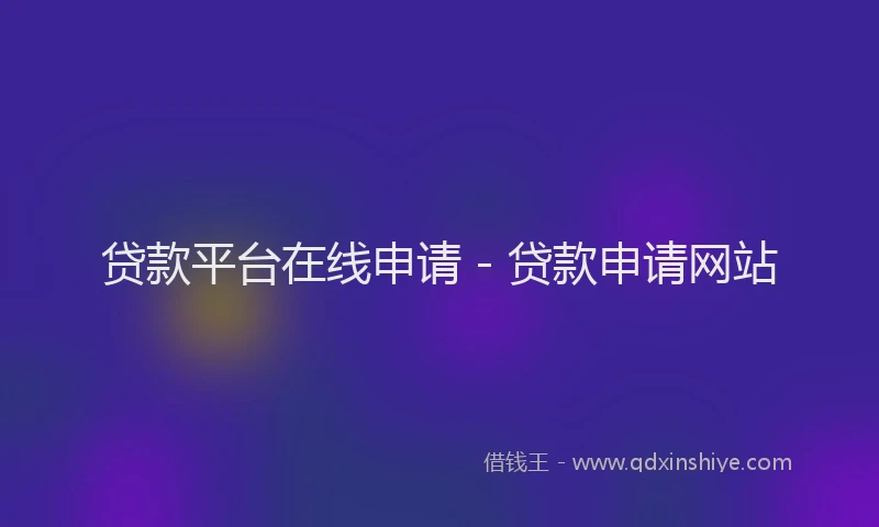 贷款平台在线申请 - 贷款申请网站