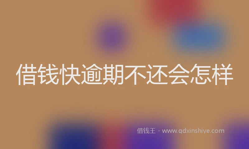 借钱快逾期不还会怎样